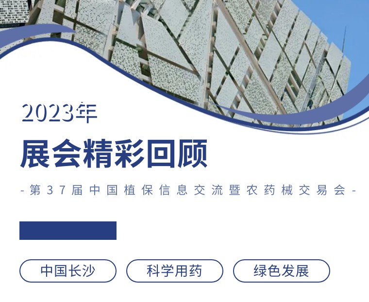 擎動(dòng)長(zhǎng)沙 共話發(fā)展丨中國(guó)植保雙交會(huì)圓滿收官，領(lǐng)先生物產(chǎn)品實(shí)力圈粉！